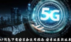 tP钱包下载安装和使用指南