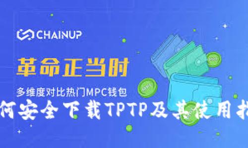 如何安全下载TPTP及其使用指南