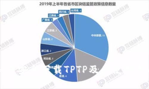 如何安全下载TPTP及其使用指南