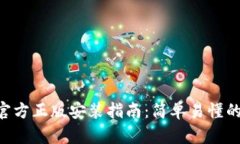 TP钱包APP官方正版安装指南
