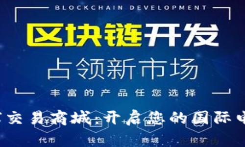 TPL全球交易商城:开启您的国际电商之旅