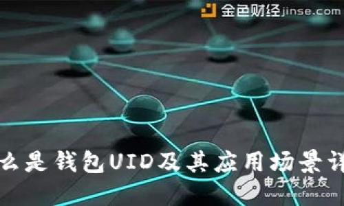 什么是钱包UID及其应用场景详解