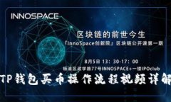 TP钱包买币操作流程视频详