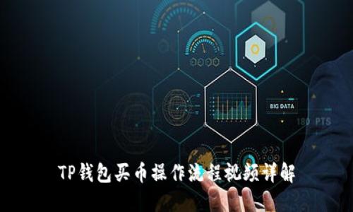 TP钱包买币操作流程视频详解