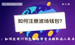 : 如何使用TP钱包将数字货
