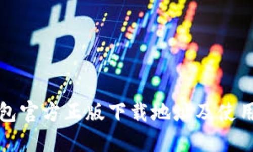 TP钱包官方正版下载地址及使用指南