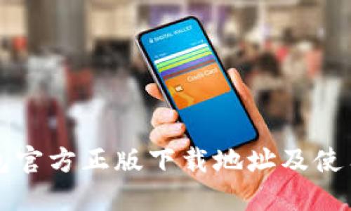 TP钱包官方正版下载地址及使用指南
