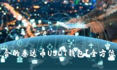 如何选择适合的秦达币U