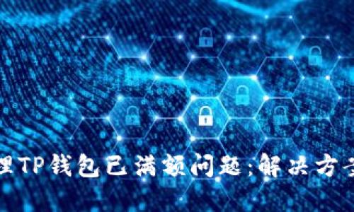 如何处理TP钱包已满额问题：解决方案与技巧