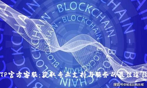 TP官方客服：获取专业支持与服务的最佳途径