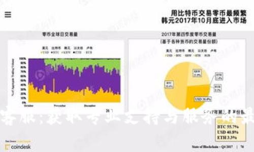 TP官方客服：获取专业支持与服务的最佳途径