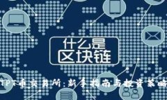 TPT币交易所：新手指南与