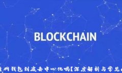 区块链主网钱包到底去中