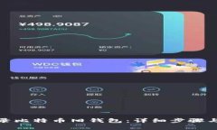 : 如何登录比特币旧钱包：