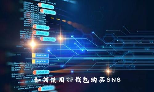 如何使用TP钱包购买BNB
