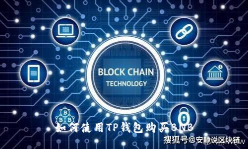如何使用TP钱包购买BNB