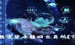 如何将TP钱包中的数字货币