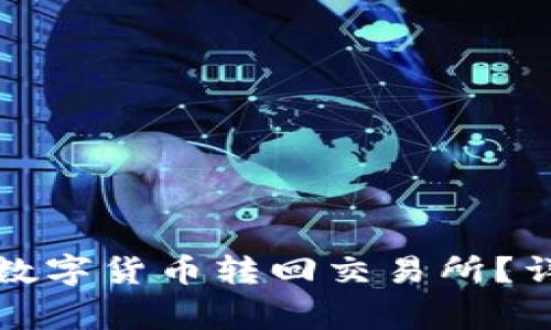 如何将TP钱包中的数字货币转回交易所?详细步骤与注意事项