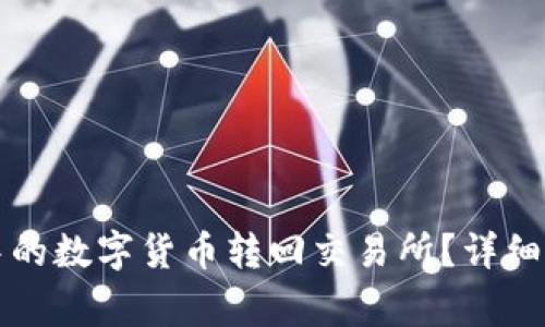 如何将TP钱包中的数字货币转回交易所?详细步骤与注意事项