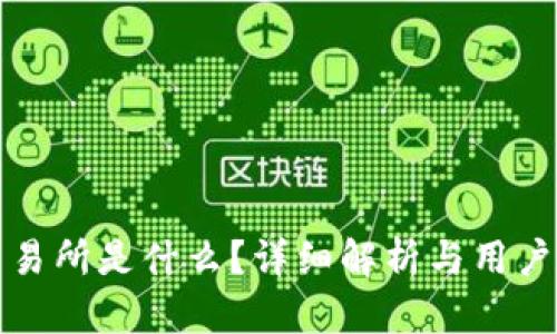 TP交易所是什么?详细解析与用户指南