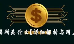 TP交易所是什么？详细解析