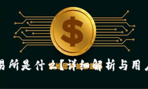 TP交易所是什么?详细解析与用户指南