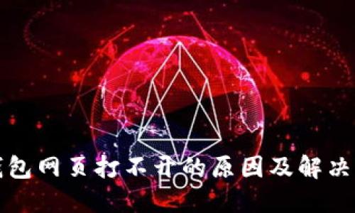 TP钱包网页打不开的原因及解决方法