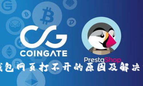 TP钱包网页打不开的原因及解决方法