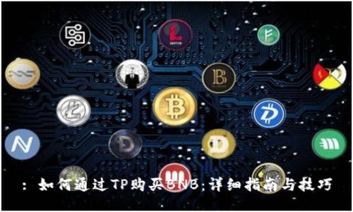 : 如何通过TP购买BNB:详细指南与技巧
