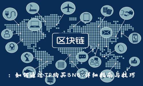 : 如何通过TP购买BNB:详细指南与技巧