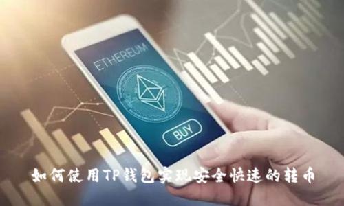 如何使用TP钱包实现安全快速的转币