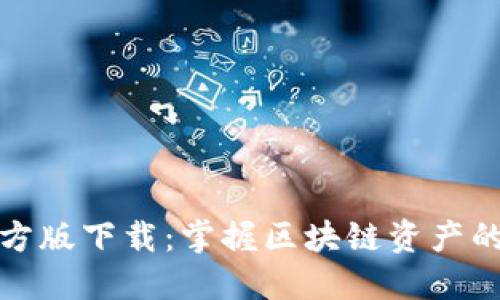 TP钱包官方版下载：掌握区块链资产的理想选择