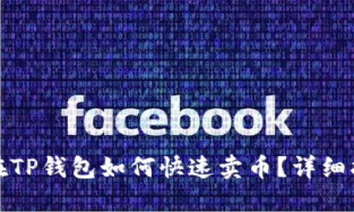 : 在TP钱包如何快速卖币？详细指南