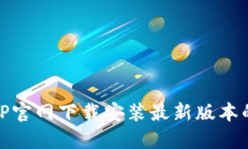 如何在TP官网下载安装最新版本的TP软件