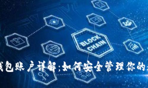 以太坊钱包账户详解:如何安全管理你的数字资产