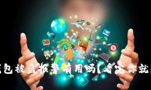 tp钱包被盗报警有用吗？看完你就知道