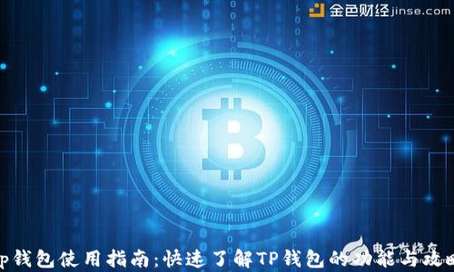 tp钱包使用指南:快速了解TP钱包的功能与攻略