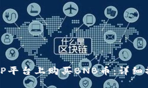 如何在TP平台上购买BNB币:详细操作指南