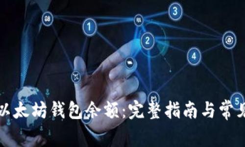 如何更新以太坊钱包余额:完整指南与常见问题解答