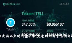 如何更新以太坊钱包余额