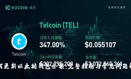 如何更新以太坊钱包余额:完整指南与常见问题解答