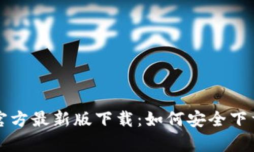 tp钱包官方最新版下载：如何安全下载与使用