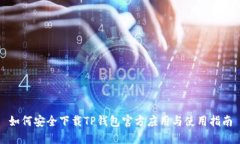 如何安全下载TP钱包官方应