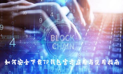 如何安全下载TP钱包官方应用与使用指南