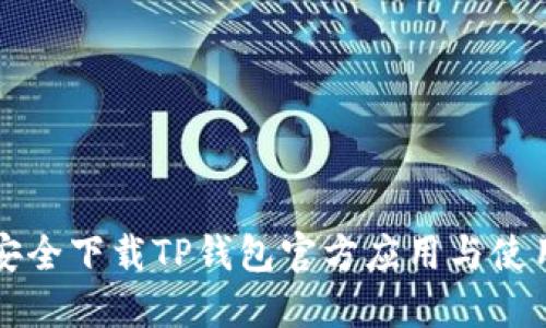 如何安全下载TP钱包官方应用与使用指南
