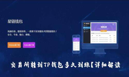 交易所转到TP钱包多久到账？详细解读