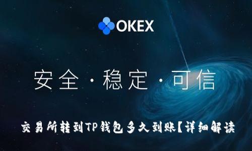 交易所转到TP钱包多久到账？详细解读