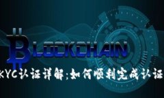 比特币派钱包KYC认证详解
