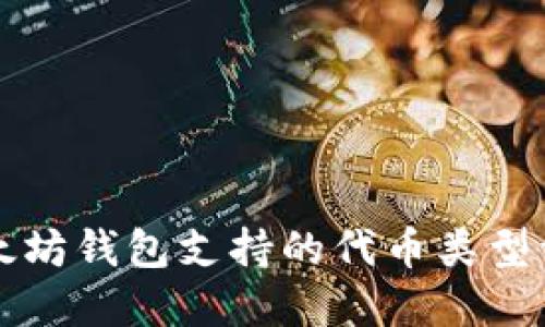 以太坊钱包支持的代币类型详解