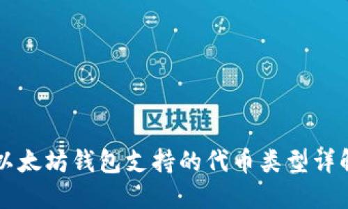 以太坊钱包支持的代币类型详解